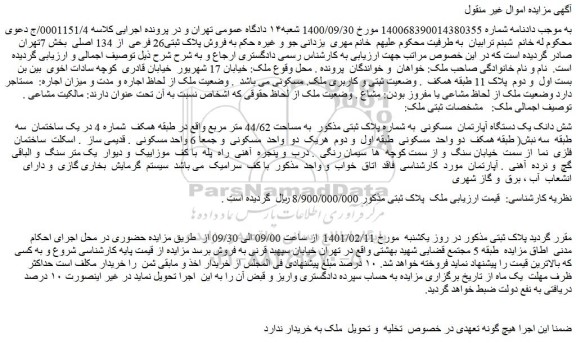 مزایده فروش پلاک ثبتی26 فرعی از 134 اصلی