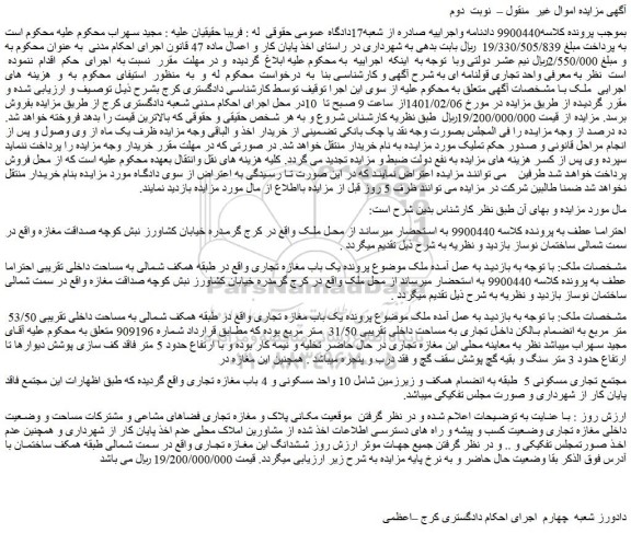 مزایده فروش یک باب مغازه تجاری 