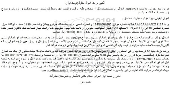 مزایده فروش یکدستگاه خودرو پیکان وانت مدل 1389 سفید ، دوگانه سوز