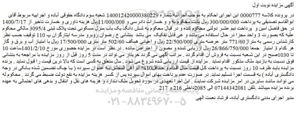 مزایده فروش شش دانگ یک باب منزل مسکونی تحت پلاک ثبتی 3095/4