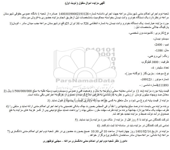 مزایده فروش  یک دستگاه خودرو وانت نیسان  