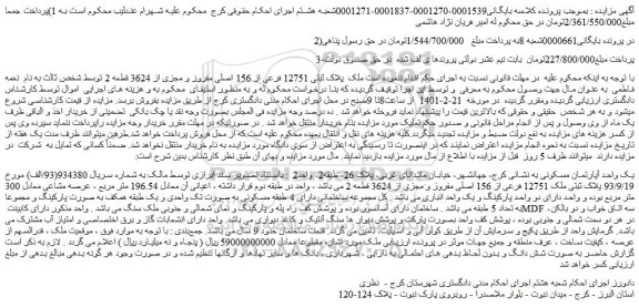 مزایده فروش ملک  پلاک ثبتی 12751 فرعی از 156 اصلی مفروز و مجزی از 3624 قطعه 2 