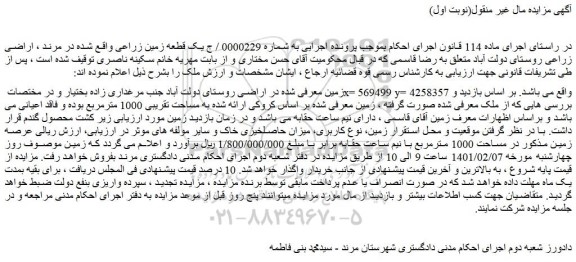 مزایده فروش یک قطعه زمین زراعی 
