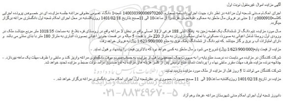 مزایده فروش نیم دانگ از ششدانگ یک قطعه زمین به  پلاک ثبتی 188 فرعی از31 اصلی