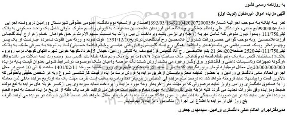 مزایده فروش یک واحد مسکونی به پلاک ثبتی111/758  