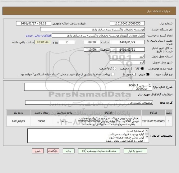 استعلام سبوس گ9000
جو20000
کنجاله سویا 7000
مکمل ویتامینه اسب 1000
مکمل معدنی 1000
مکمل گوسفندی1000
کدمشابه و همه به کیلو گرم میباشد