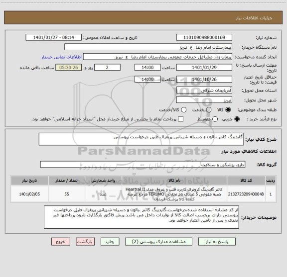 استعلام گایدینگ کاتتر ،بالون و دسیله شریانی پریفرال طبق درخواست پیوستی