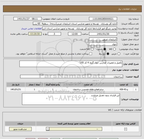 استعلام تکمیل و تعمیرات مدارس خوی گروه 4 کد 105
