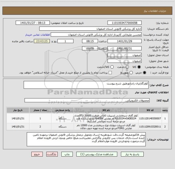 استعلام کولرگازایران رادیاتورطبق شرح پیوست