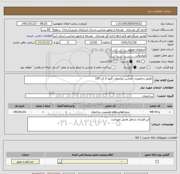 استعلام تکمیل و تعمیرات مدارس میاندواب گروه 2 کد 107 ، سامانه تدارکات الکترونیکی دولت