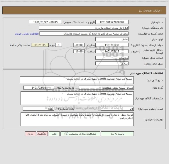 استعلام  تسمه زرد نیمه اتوماتیک 12mm جهت مصرف در ادارات پست