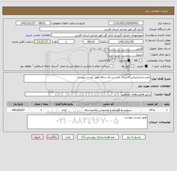 استعلام خرید و پشتیبانی اشتراک اینتر نت یک ساله طبق لیست پیوست 