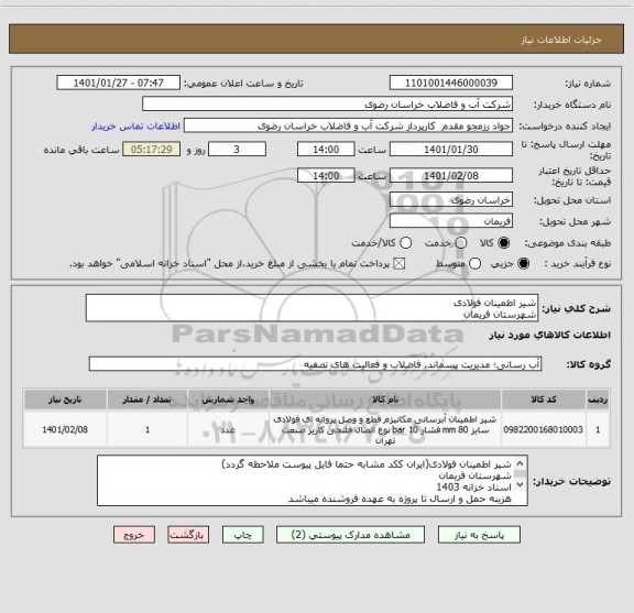 استعلام شیر اطمینان فولادی
شهرستان فریمان
