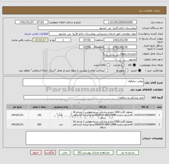 استعلام روغن سلیکون