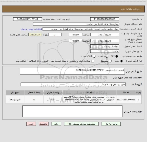 استعلام شنت داخل چشمی AHMED GLAUCOMA VALVE