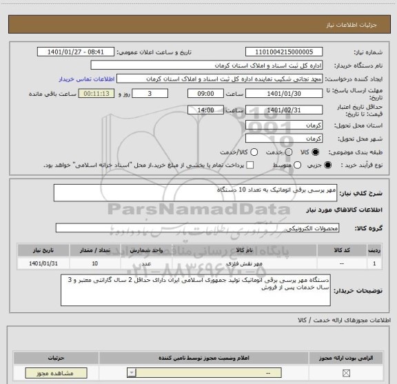 استعلام مهر پرسی برقی اتوماتیک به تعداد 10 دستگاه