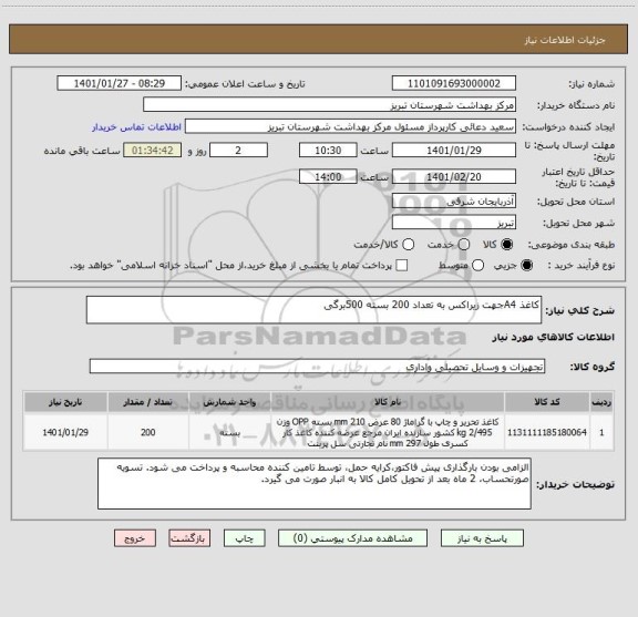 استعلام کاغذ A4جهت زیراکس به تعداد 200 بسته 500برگی   