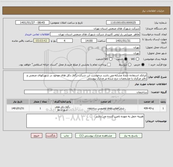 استعلام ایرانکد استفاده شده مشابه می باشد درخواست این شرکت رگلاژ دکل های موجود در شهرکهای صنعتی و دفتر مرکزی با مشخصات درج شده در مدارک پیوستی 