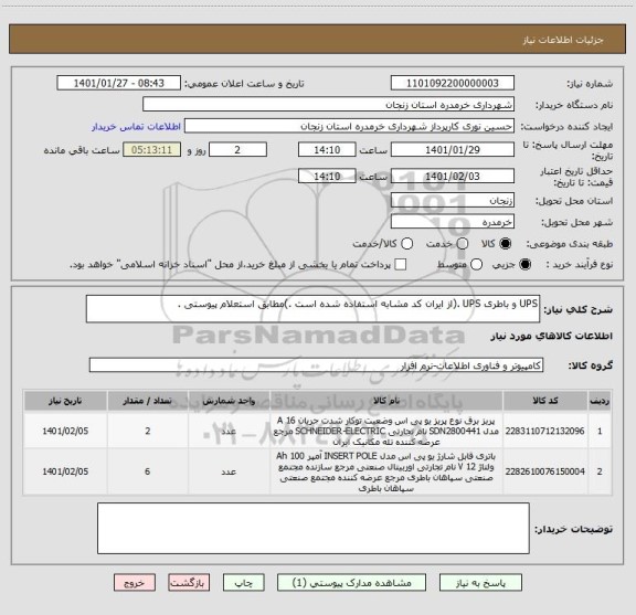 استعلام UPS و باطری UPS .(از ایران کد مشابه استفاده شده است .)مطابق استعلام پیوستی . 