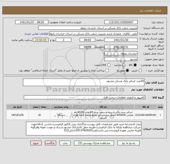 استعلام 20عدد اسکنر بانک مسکن مشهد
