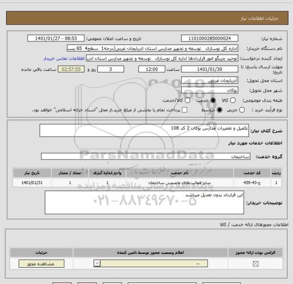 استعلام تکمیل و تعمیرات مدارس بوکان 2 کد 108