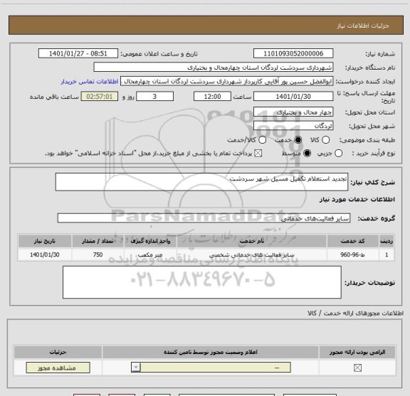 استعلام تجدید استعلام تکمیل مسیل شهر سردشت