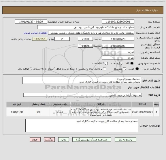 استعلام دستمال رومیزی بی تا 
حتما و حتما بعد از مطالعه فایل پیوست قیمت گذاری شود