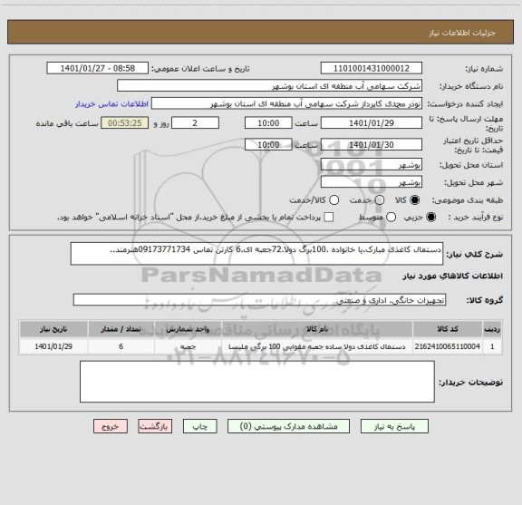 استعلام دستمال کاغذی مبارک.یا خانواده .100برگ دولا.72جعبه ای.6 کارتن تماس 09173771734هنرمند..