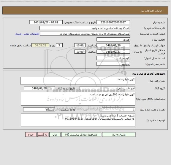 استعلام کویل هوا رسان