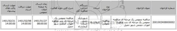 مناقصه عمومی یک مرحله ای  مناقصه عمومی یک مرحله ای چند منظوره امورات حجمی شهر حمیل