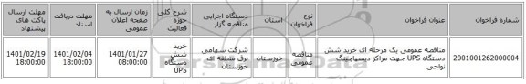 مناقصه عمومی یک مرحله ای  خرید شش دستگاه UPS جهت مراکز دیسپاچینگ نواحی 
