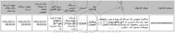 مناقصه عمومی یک مرحله ای تهیه و نصب تابلوهای مورد نیاز برای مدیریت بار قابل قطع و وصل مشترکین چاههای کشاورزی و دیماندی صنعتی امورهای محمود آباد، چالوس