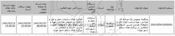 مناقصه عمومی یک مرحله ای طراحی، تهیه و نصب انواع دکل و تابلوهای هدایت مسیر، اخباری و انتظامی در بزرگراه های سطح شهر تهران 