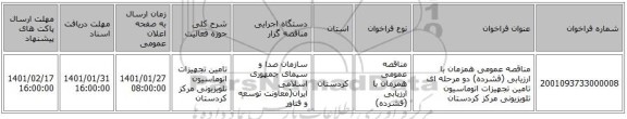 مناقصه عمومی همزمان با ارزیابی (فشرده) دو مرحله ای تامین تجهیزات اتوماسیون  تلویزیونی مرکز کردستان