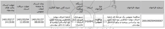 مناقصه عمومی یک مرحله ای ادامه اجرای دیواره حفاظتی رودخانه کچپ رود براساس ریزمتره و برآورد و دتایل پیوستی