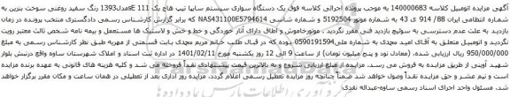 آگهی مزایده یک دستگاه سواری سیستم سایپا تیپ هاج بک