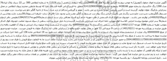 آگهی مزایده یکدستگاه سواری شخصی پراید