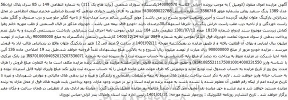 آگهی مزایده یکدستگاه سواری شخصی پراید هاچ بک 111