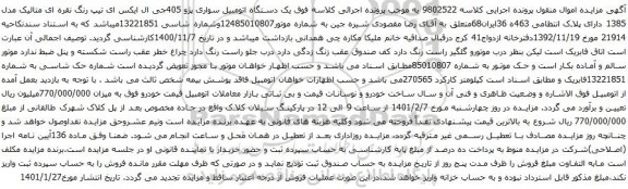 آگهی مزایده یک دستگاه اتومبیل سواری پژو 405جی ال ایکس ای
