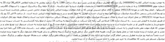 ک دستگاه اتومبیل سواری پژو پارس بنزین سوز