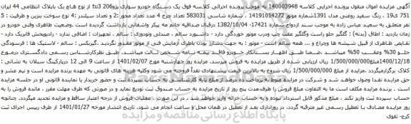 آگهی مزایده یک دستگاه خودرو سواری پژوtu3 206