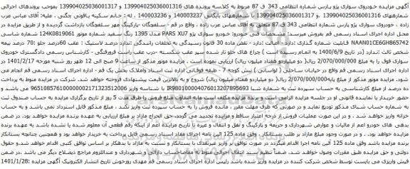 آگهی مزایده مزایده خودروی سواری پژو پارس