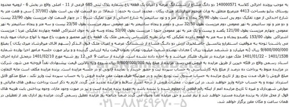 آگهی مزایده  دو دانگ مشاع از ششدانگ عرصه و اعیان یک قطعه باغ بشماره پلاک ثبتی 685 فرعی از 11 - اصلی