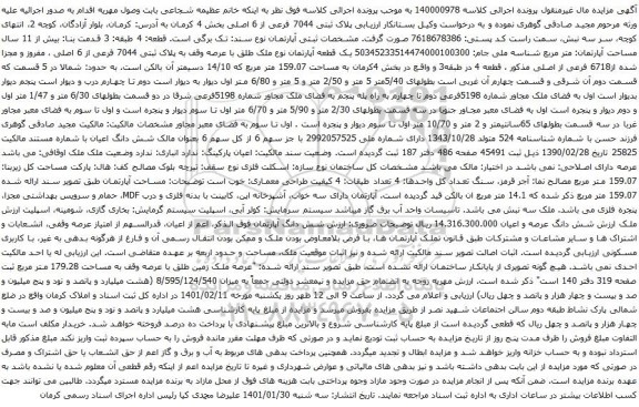 آگهی مزایده یک قطعه آپارتمان نوع ملک طلق با عرصه وقف به پلاک ثبتی 7044 فرعی از 6 اصلی