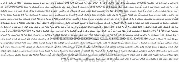 آگهی مزایده ششدانگ پلاک ثبتی 2980 فرعی از 3624 اصلی به مساحت 20/ 391