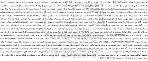 آگهی مزایده  پلاک ثبتی 218 فرعی از 26 اصلی به مساحت 11/ 473 متر مربع