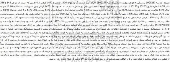 آگهی مزایده ثبت ششدانگ پلاکهای 1476 فرعی و 1477 فرعی از 4 اصلی