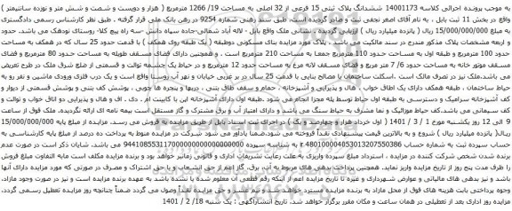 آگهی مزایده ششدانگ پلاک ثبتی 15 فرعی از 32 اصلی به مساحت 19/ 1266 مترمربع