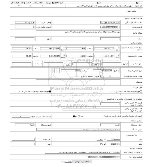 مزایده ، بهره برداری بدون موقت سالن پرورش بلدرچین واحد آموزش علی آباد کمین