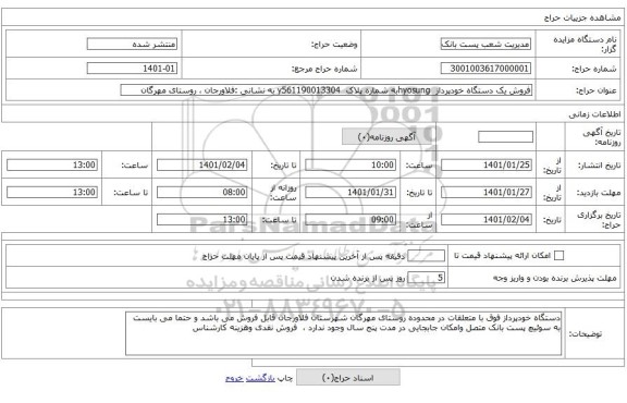 فروش یک دستگاه خودپرداز  hyosungبه شماره پلاک  y561190013304 به نشانی :فلاورجان ، روستای مهرگان